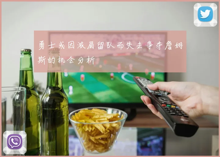 勇士或因浓眉留队而失去争夺詹姆斯的机会分析