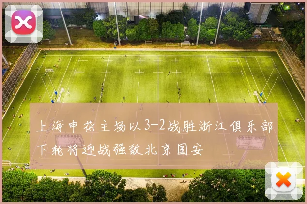 上海申花主场以3-2战胜浙江俱乐部下轮将迎战强敌北京国安