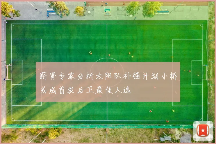 薪资专家分析太阳队补强计划小桥或成首发后卫最佳人选