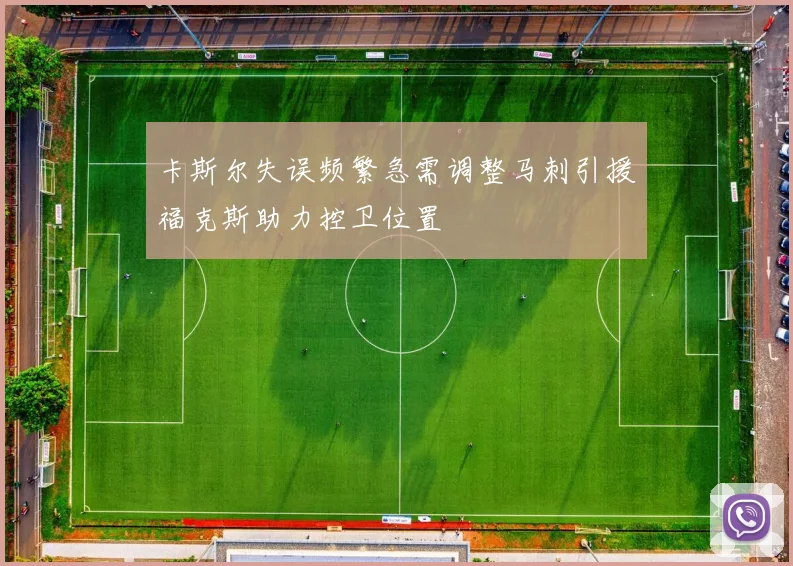 卡斯尔失误频繁急需调整马刺引援福克斯助力控卫位置