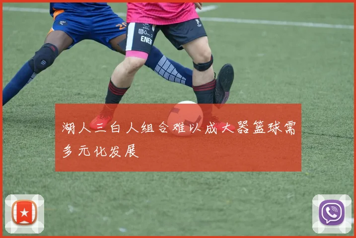 湖人三白人组合难以成大器篮球需多元化发展